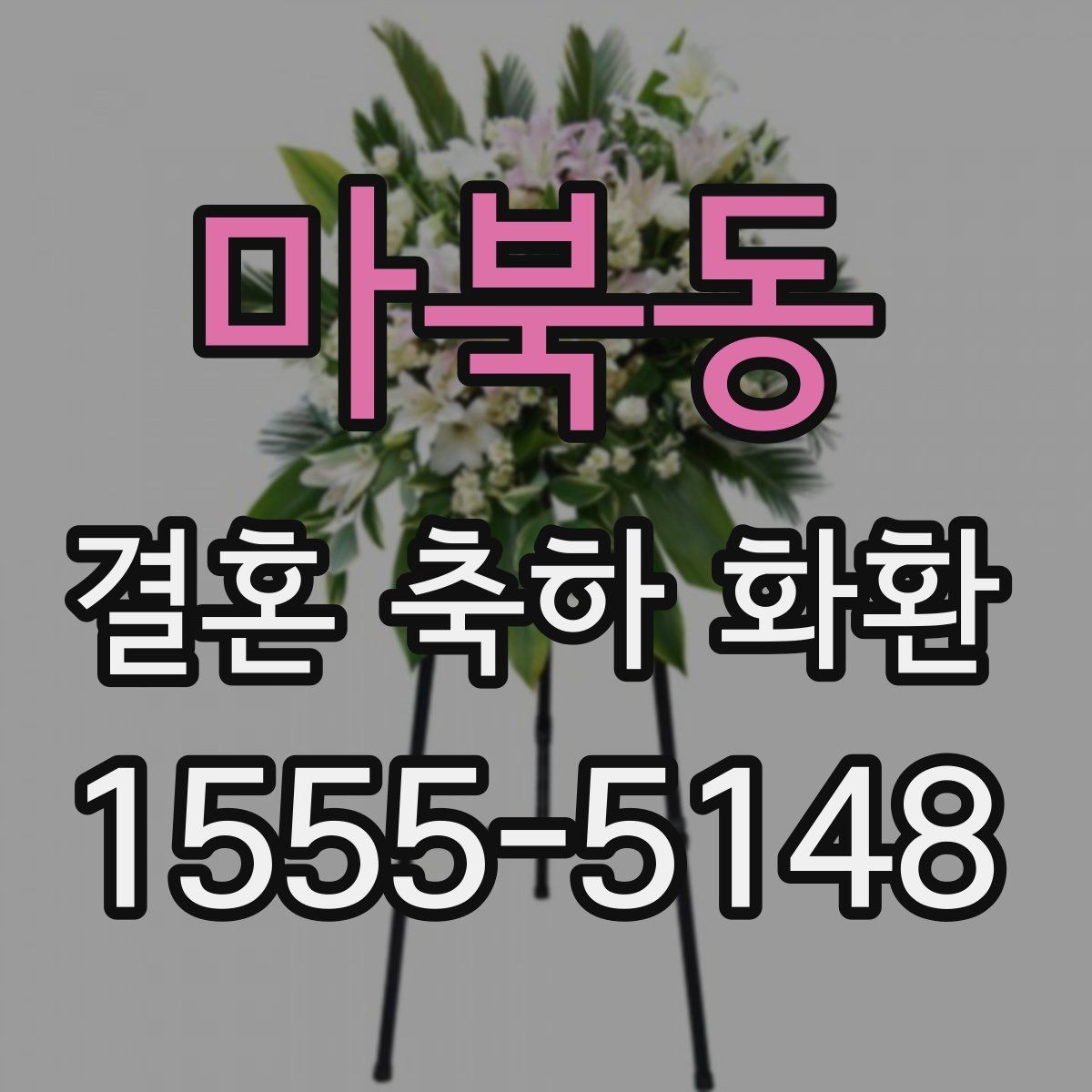 마북동 결혼 축하 화환 가격대별 구성 살펴보기