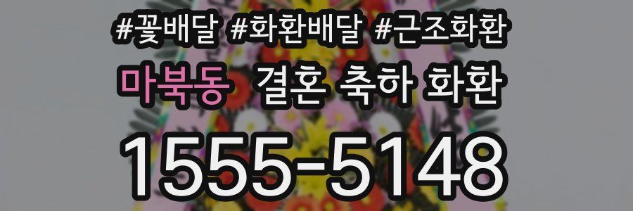 마북동 결혼 축하 화환