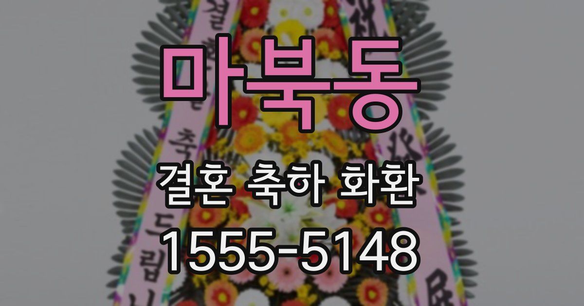 마북동 결혼 축하 화환