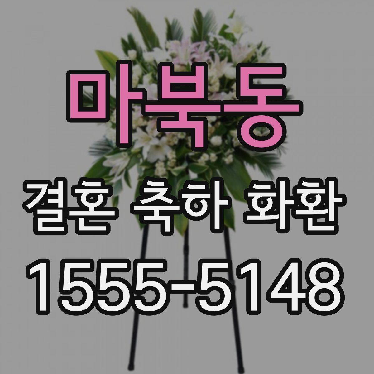 마북동 결혼 축하 화환