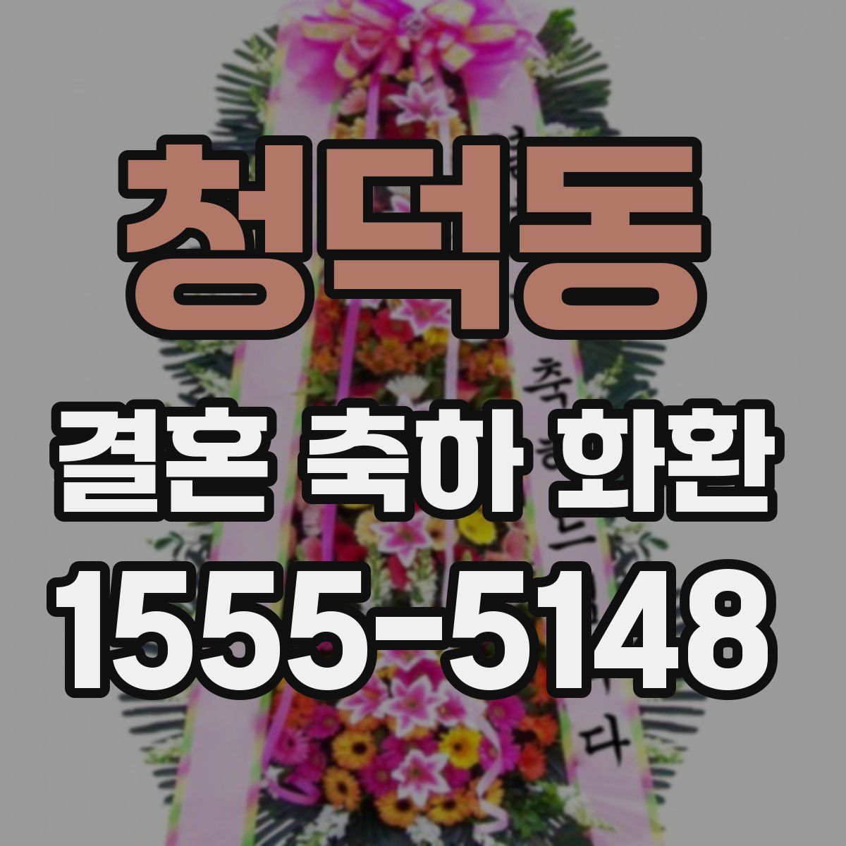 청덕동 결혼 축하 화환