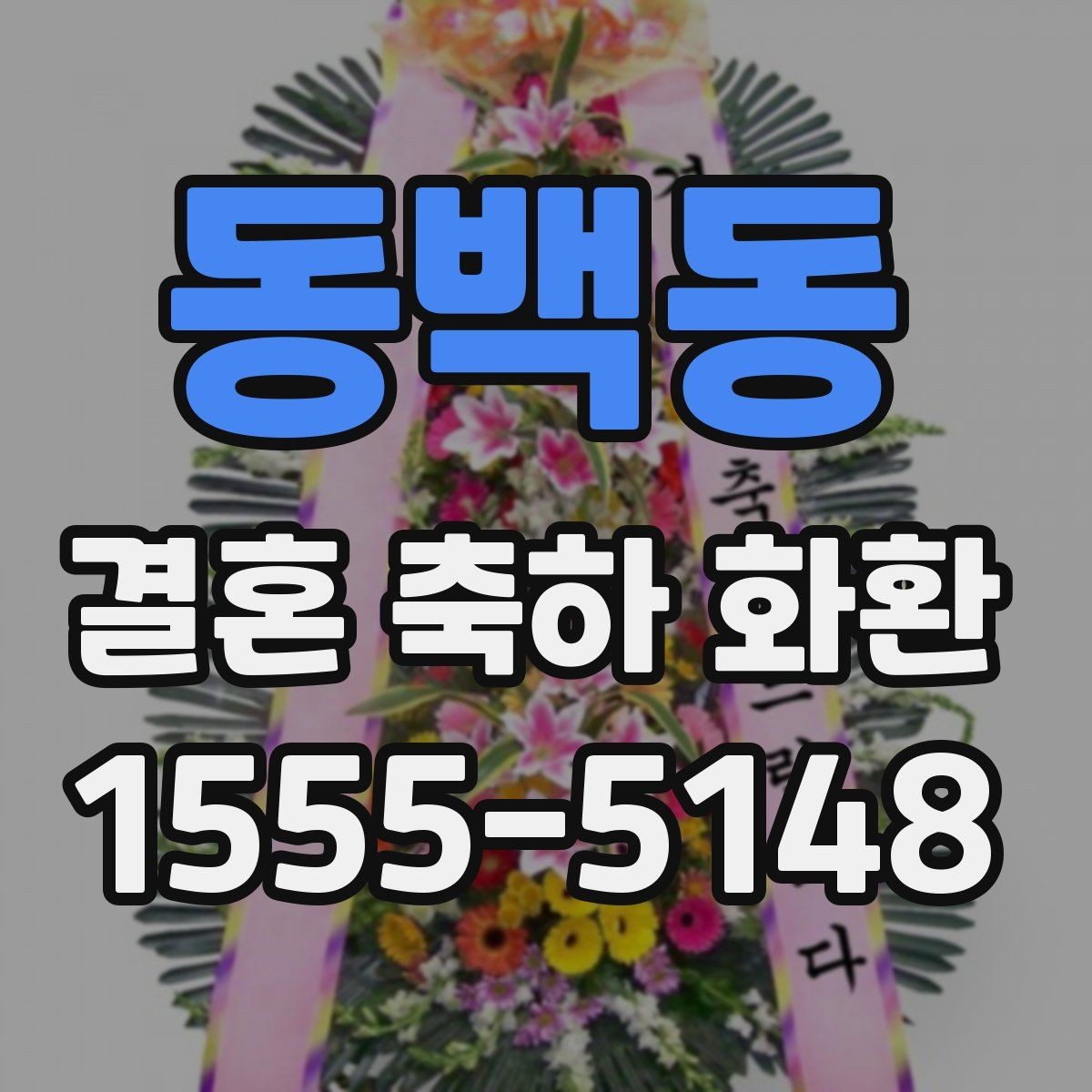 동백동 결혼 축하 화환 안전 배송을 위한 정보 정리