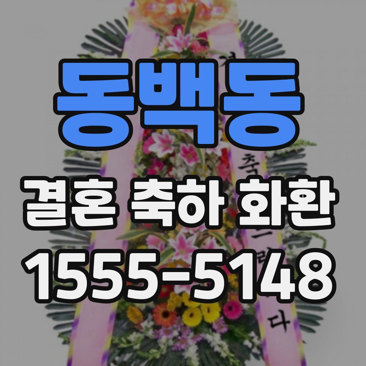 동백동 결혼 축하 화환
