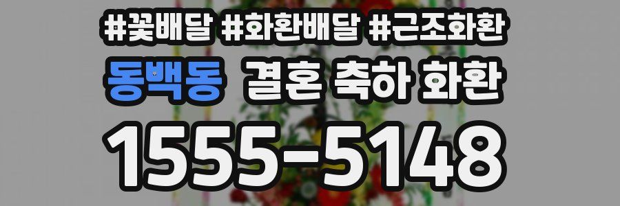 동백동 결혼 축하 화환
