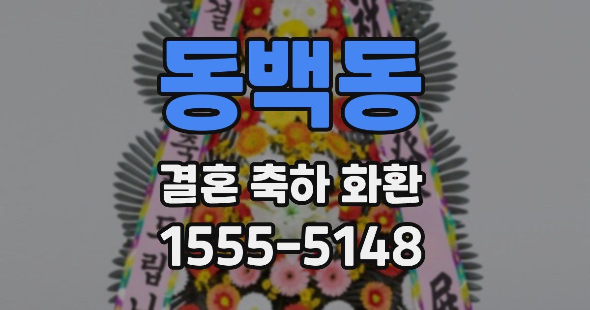 동백동 결혼 축하 화환