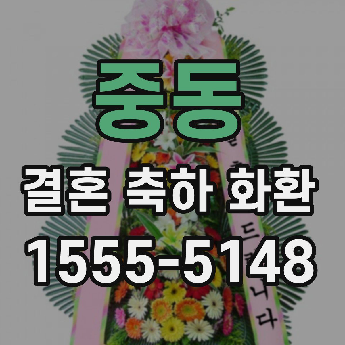 중동 결혼 축하 화환