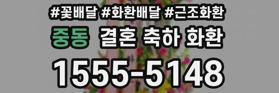 중동 결혼 축하 화환