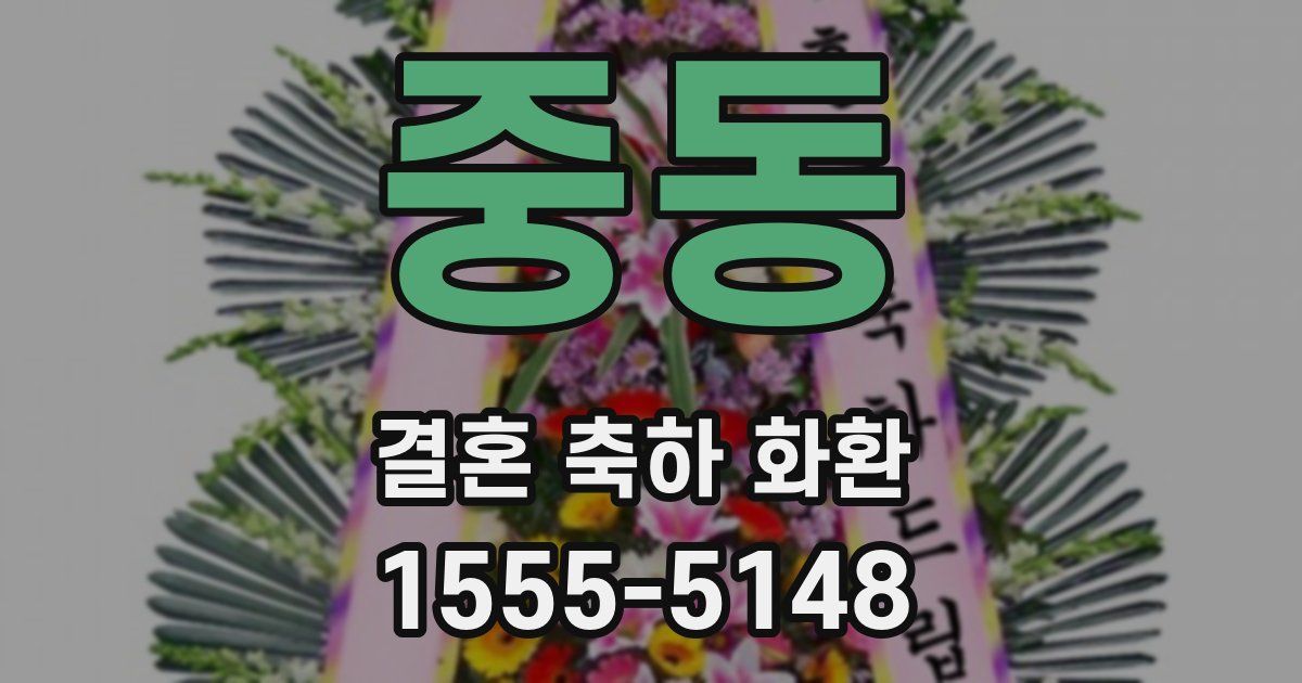 중동 결혼 축하 화환