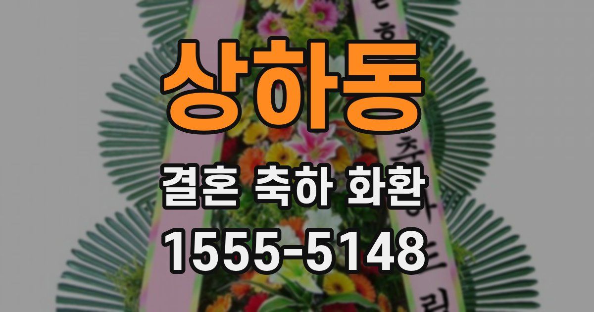 상하동 결혼 축하 화환