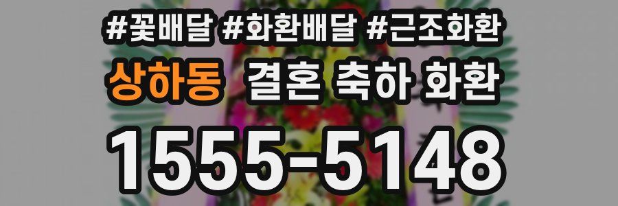상하동 결혼 축하 화환
