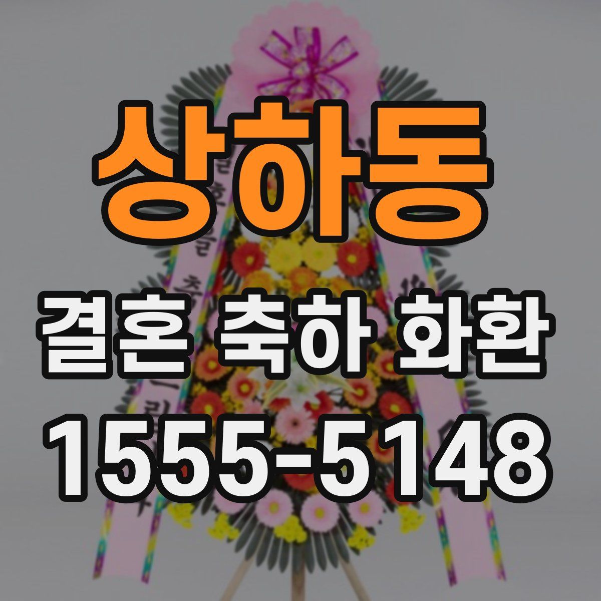 상하동 결혼 축하 화환