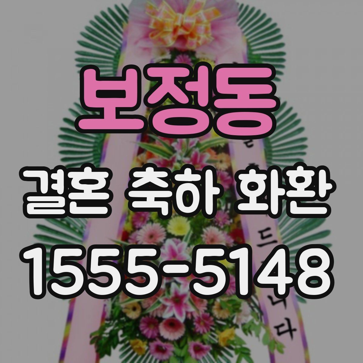 보정동 결혼 축하 화환 신랑신부 취향 반영하는 팁