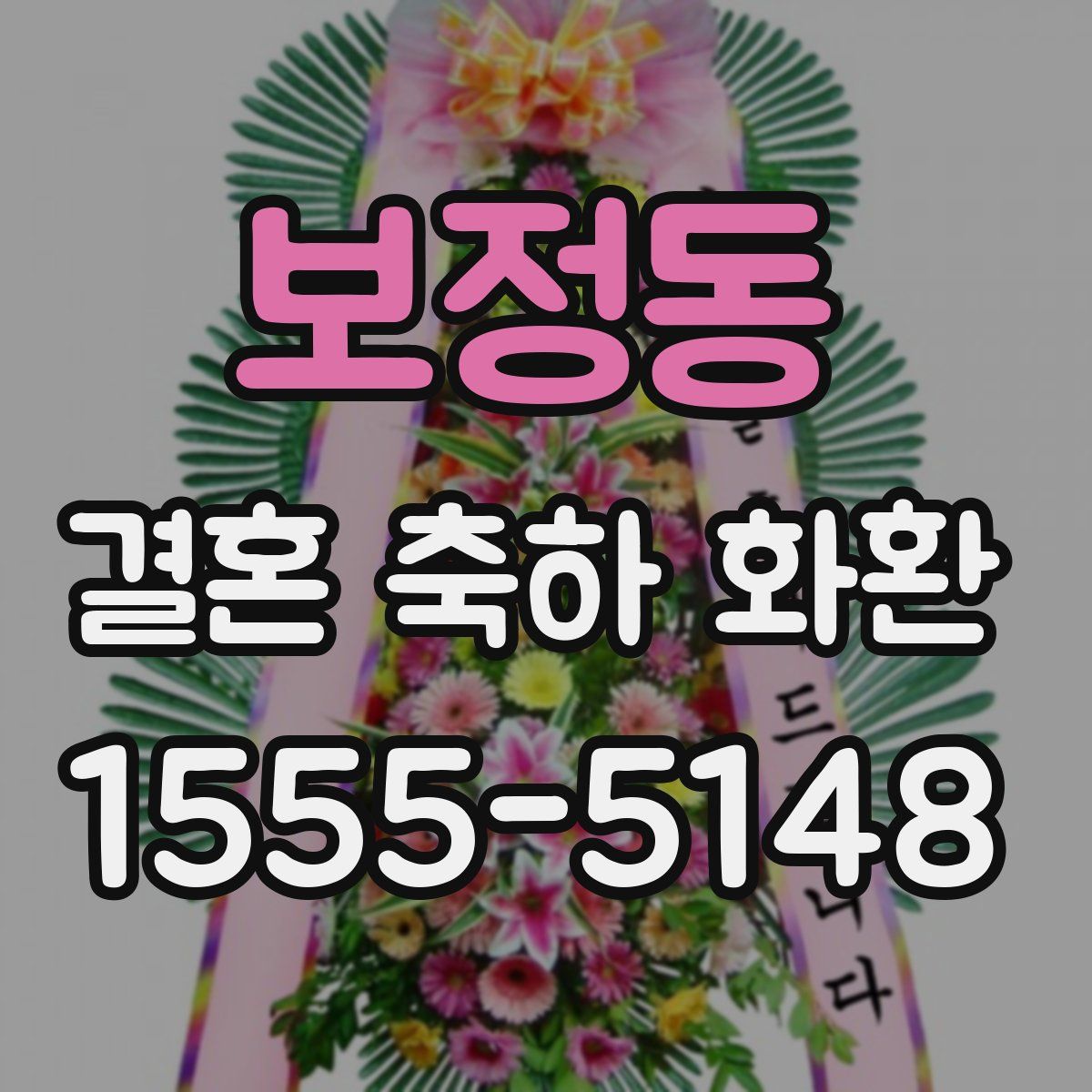 보정동 결혼 축하 화환