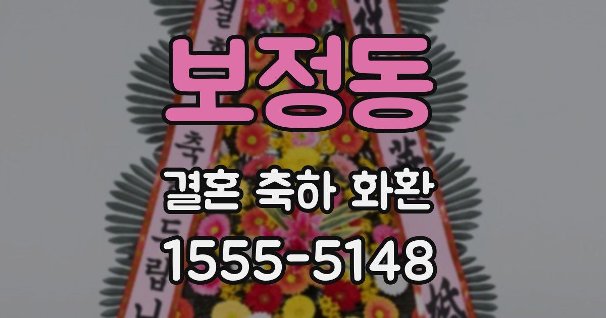 보정동 결혼 축하 화환