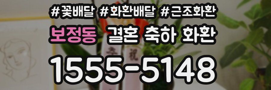 보정동 결혼 축하 화환