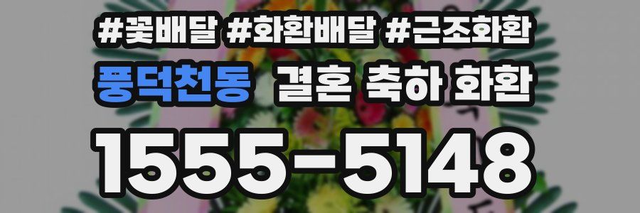 풍덕천동 결혼 축하 화환