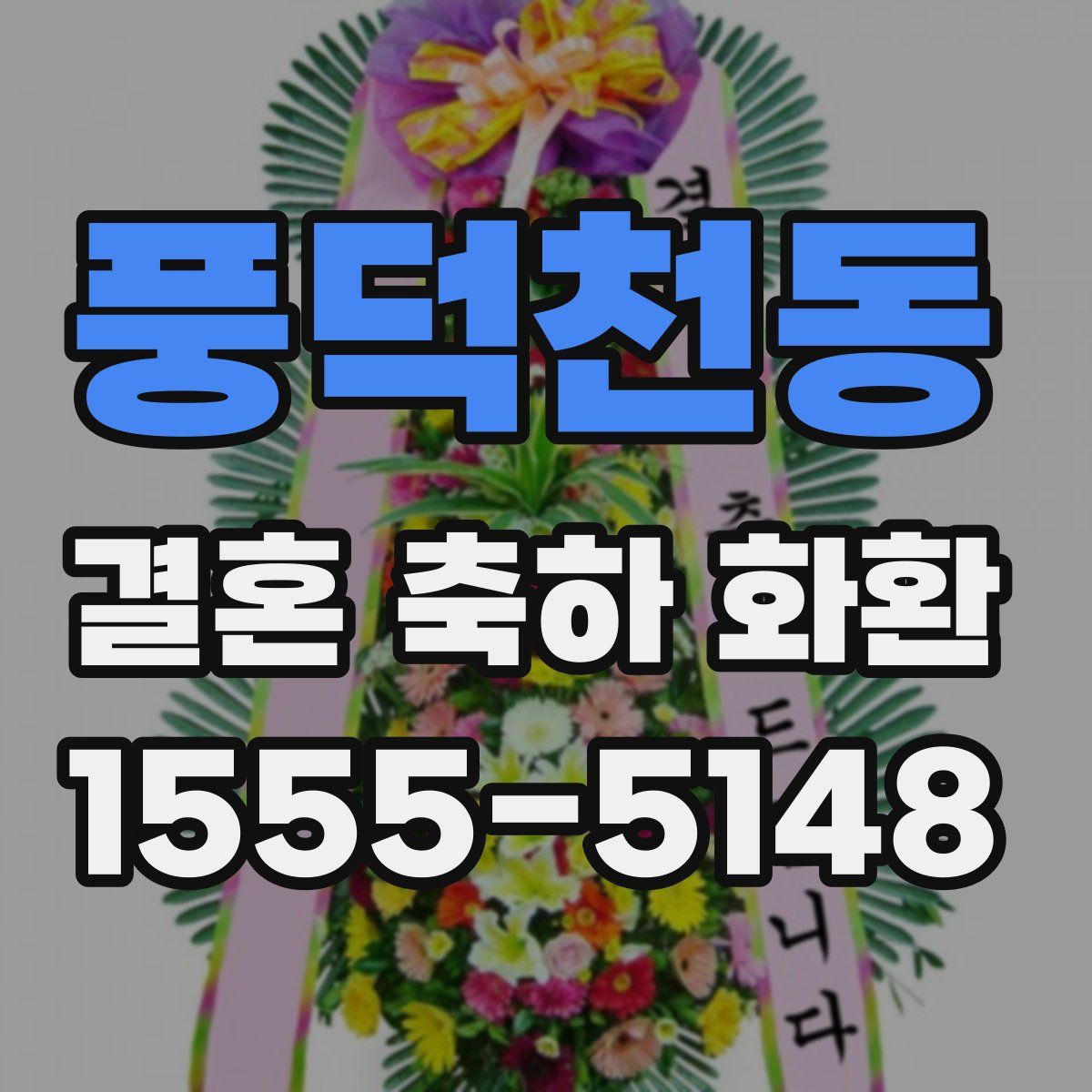 풍덕천동 결혼 축하 화환