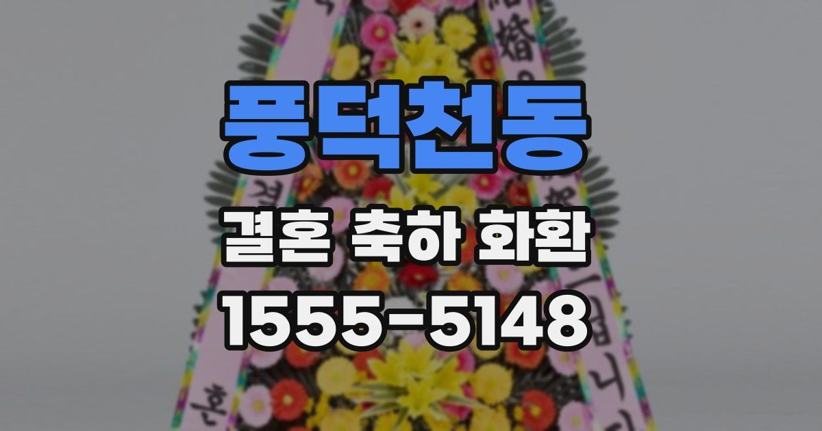 풍덕천동 결혼 축하 화환