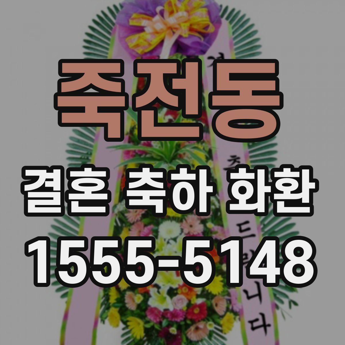 죽전동 결혼 축하 화환