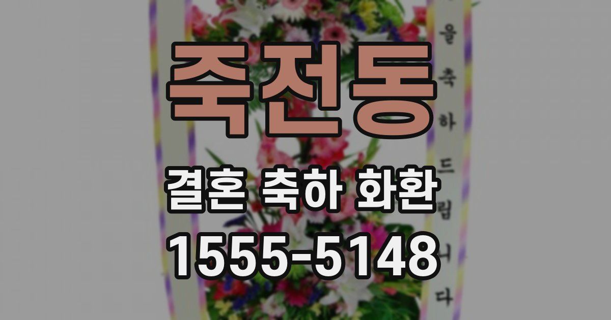 죽전동 결혼 축하 화환