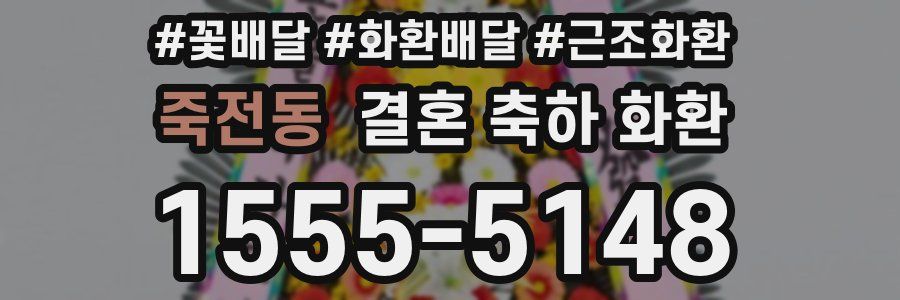 죽전동 결혼 축하 화환