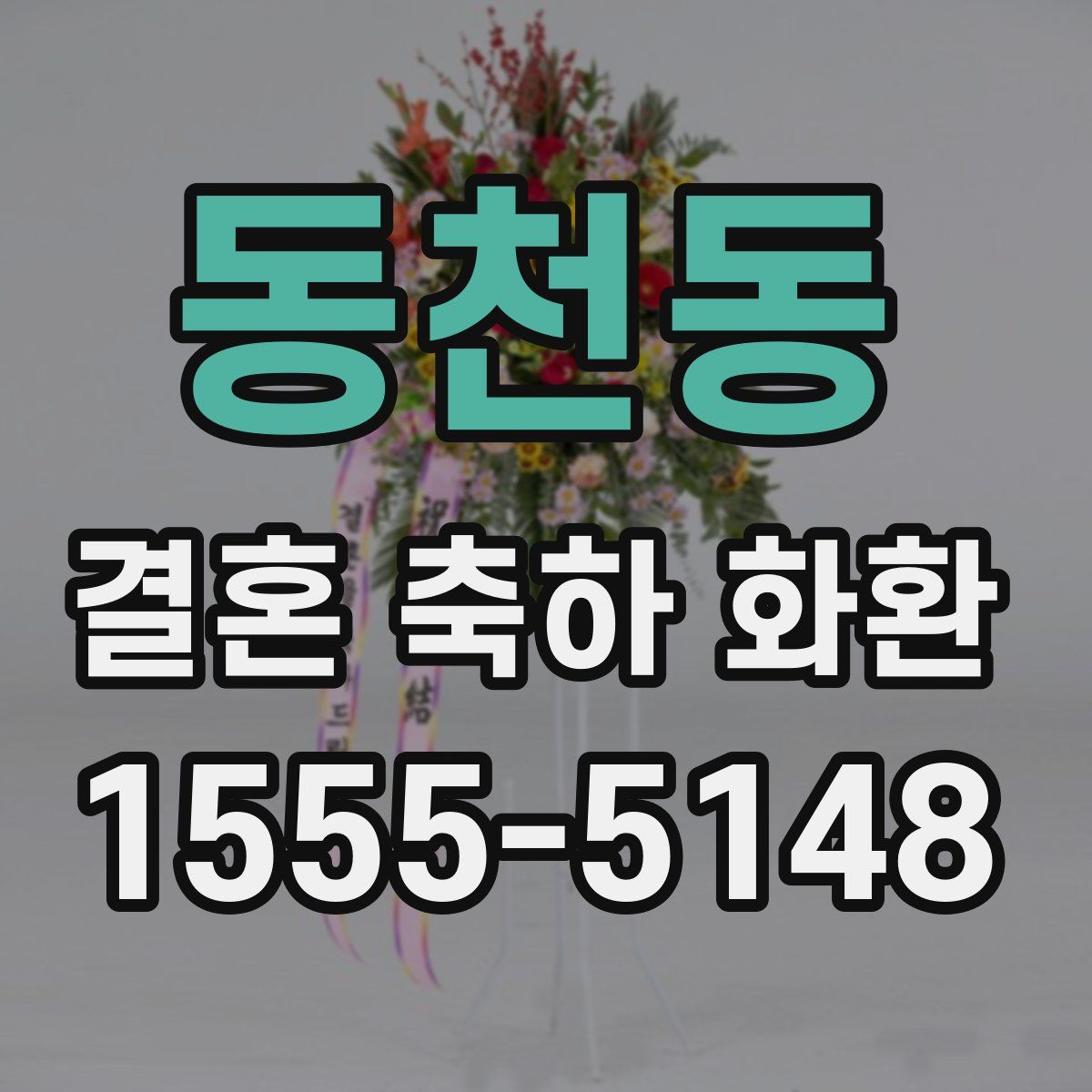동천동 결혼 축하 화환