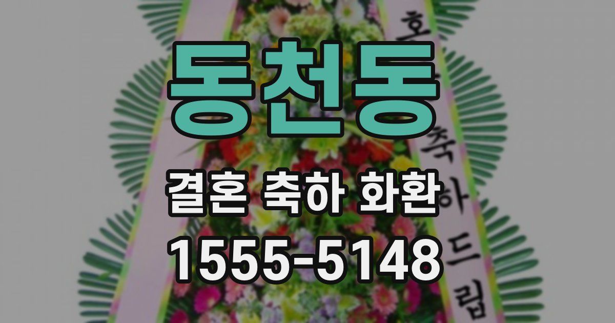 동천동 결혼 축하 화환