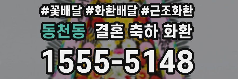 동천동 결혼 축하 화환