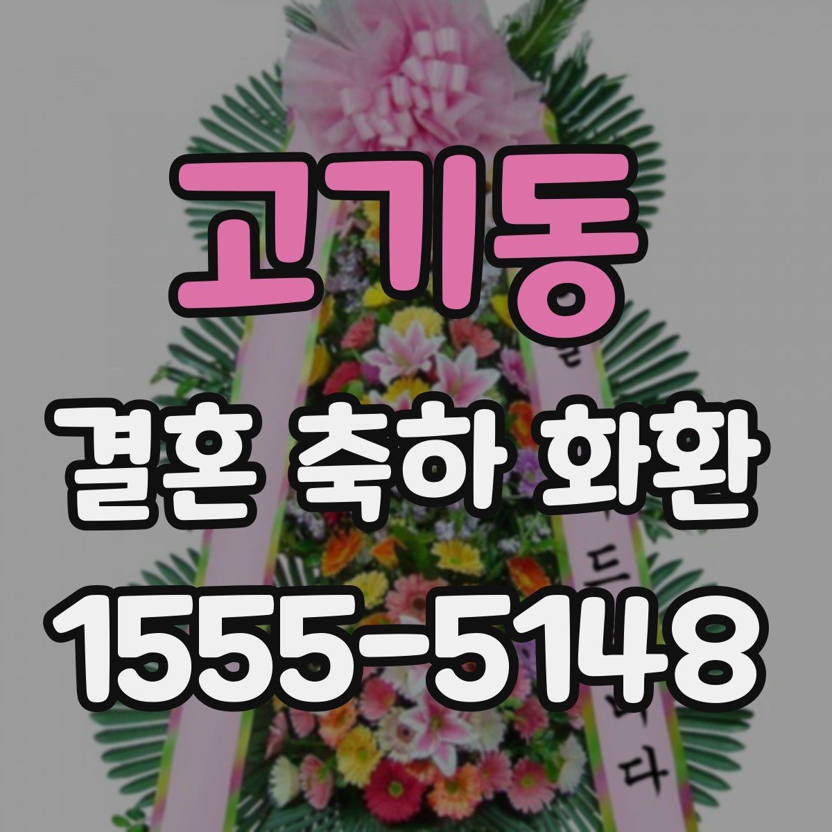 고기동 결혼 축하 화환 예식장 반입 절차를 알아보기