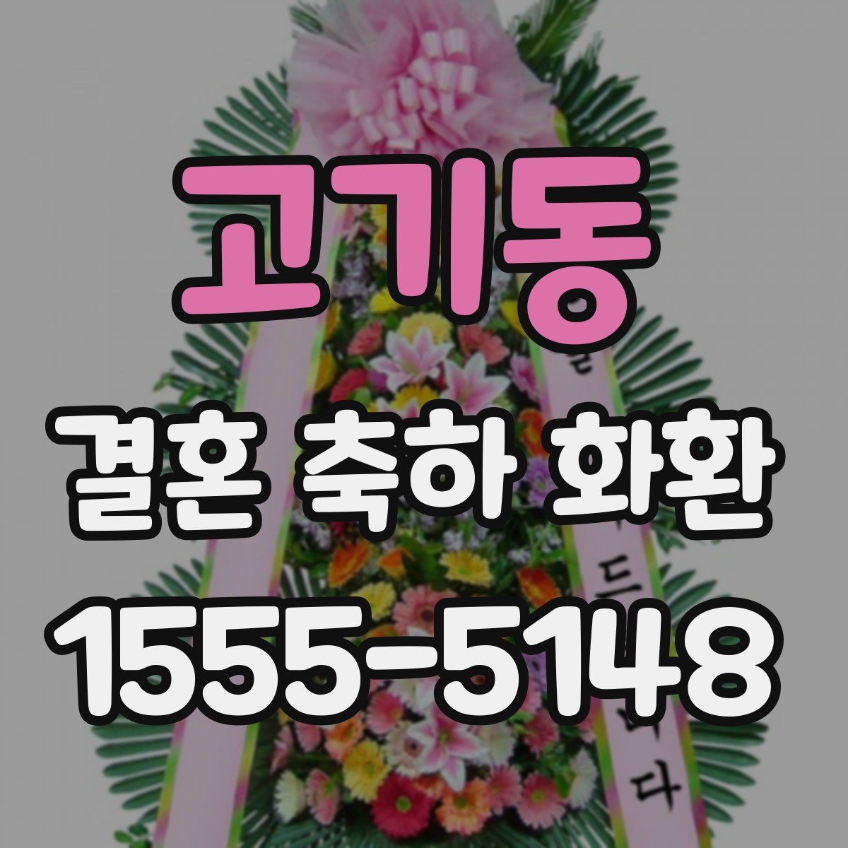 고기동 결혼 축하 화환