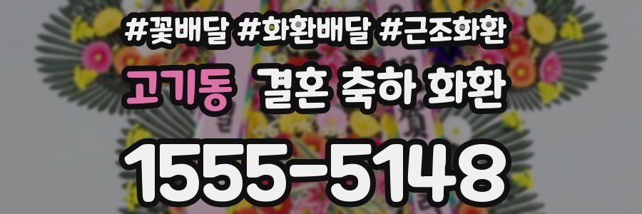 고기동 결혼 축하 화환