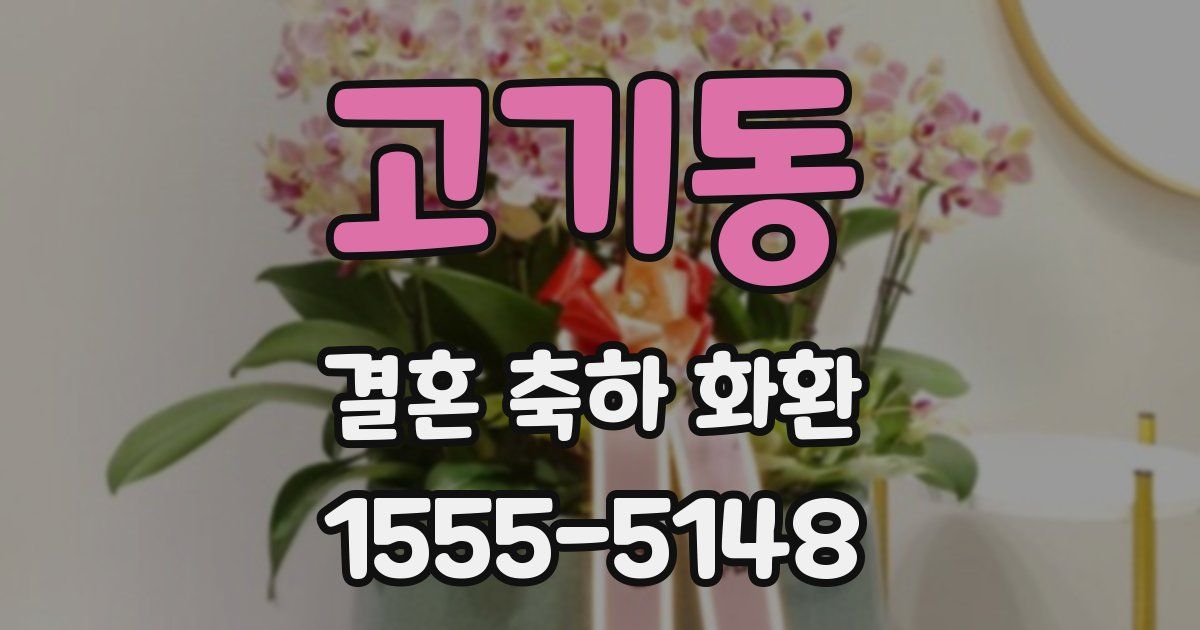 고기동 결혼 축하 화환