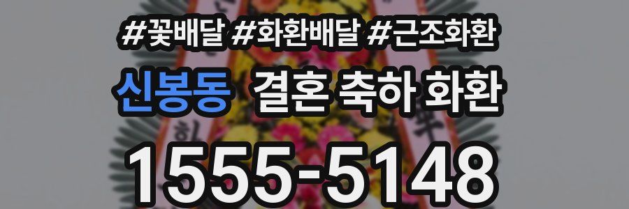 신봉동 결혼 축하 화환