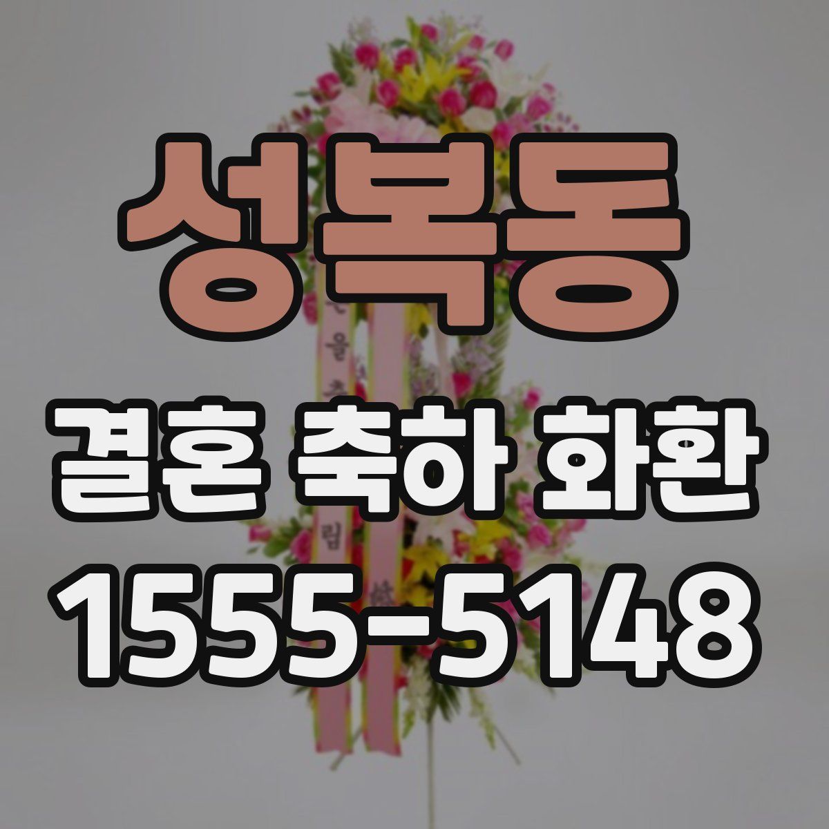 성복동 결혼 축하 화환