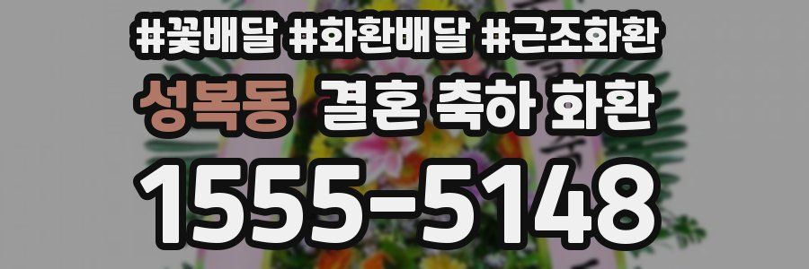 성복동 결혼 축하 화환