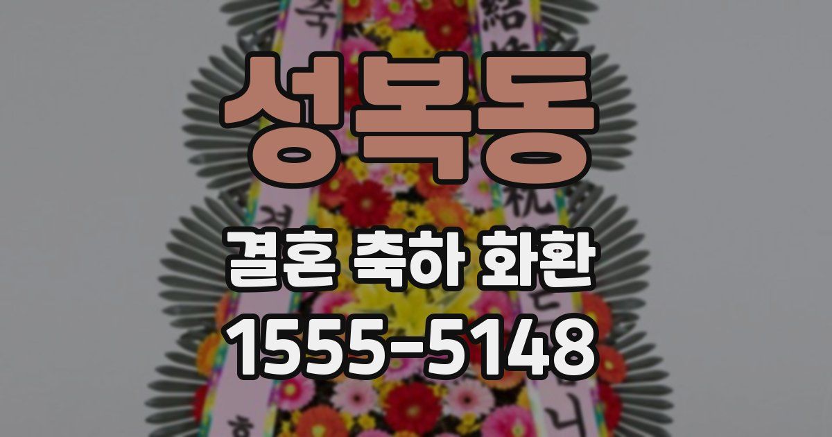 성복동 결혼 축하 화환