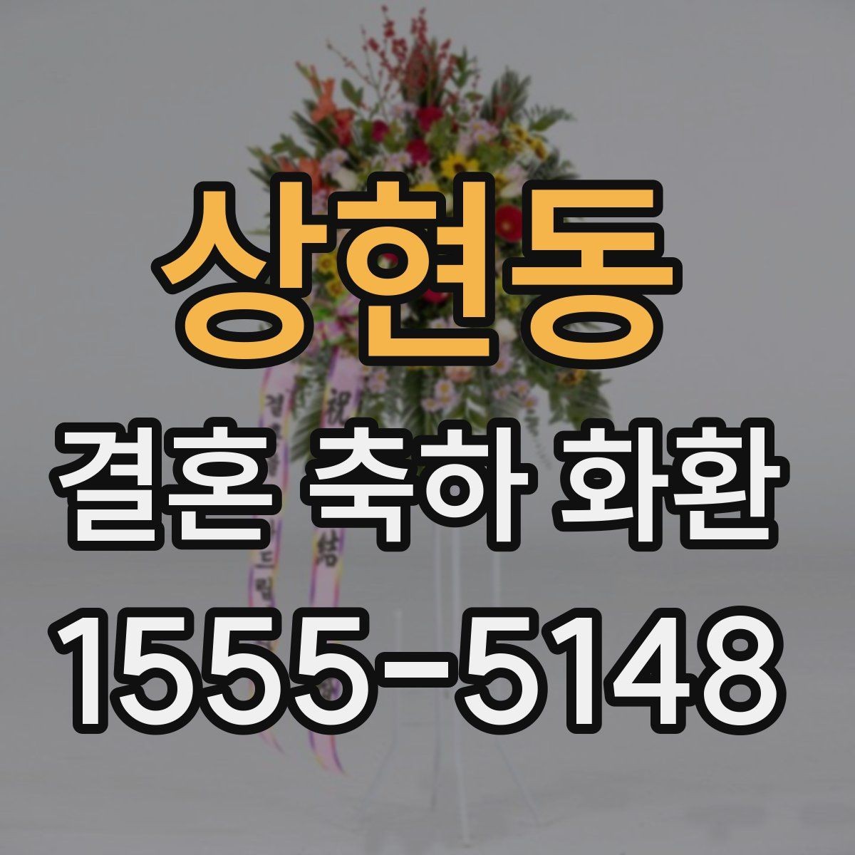 상현동 결혼 축하 화환 문구를 더 자연스럽게 다듬는 방법