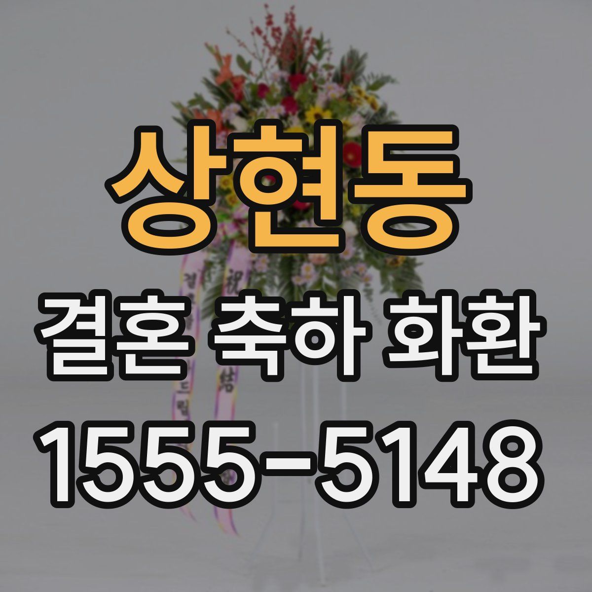 상현동 결혼 축하 화환