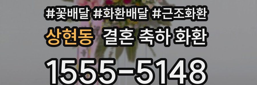 상현동 결혼 축하 화환