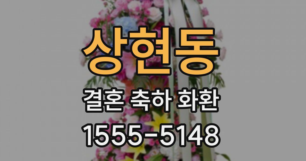 상현동 결혼 축하 화환