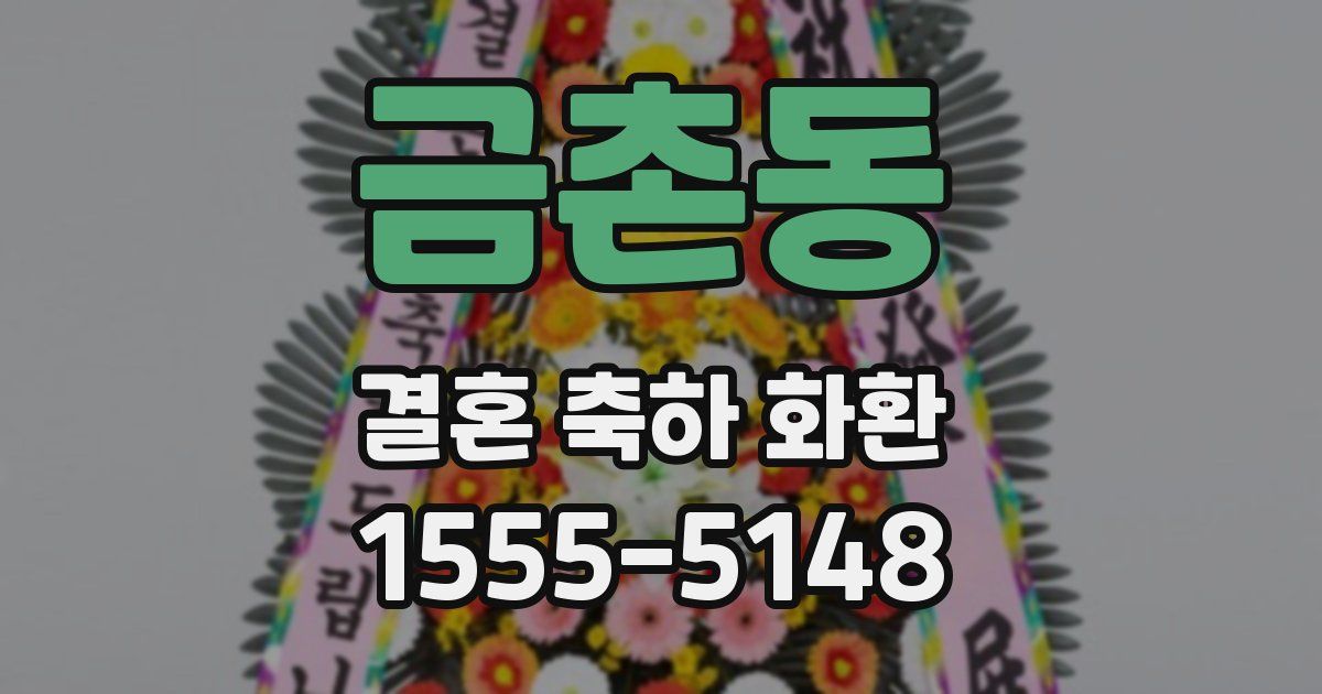 금촌동 결혼 축하 화환
