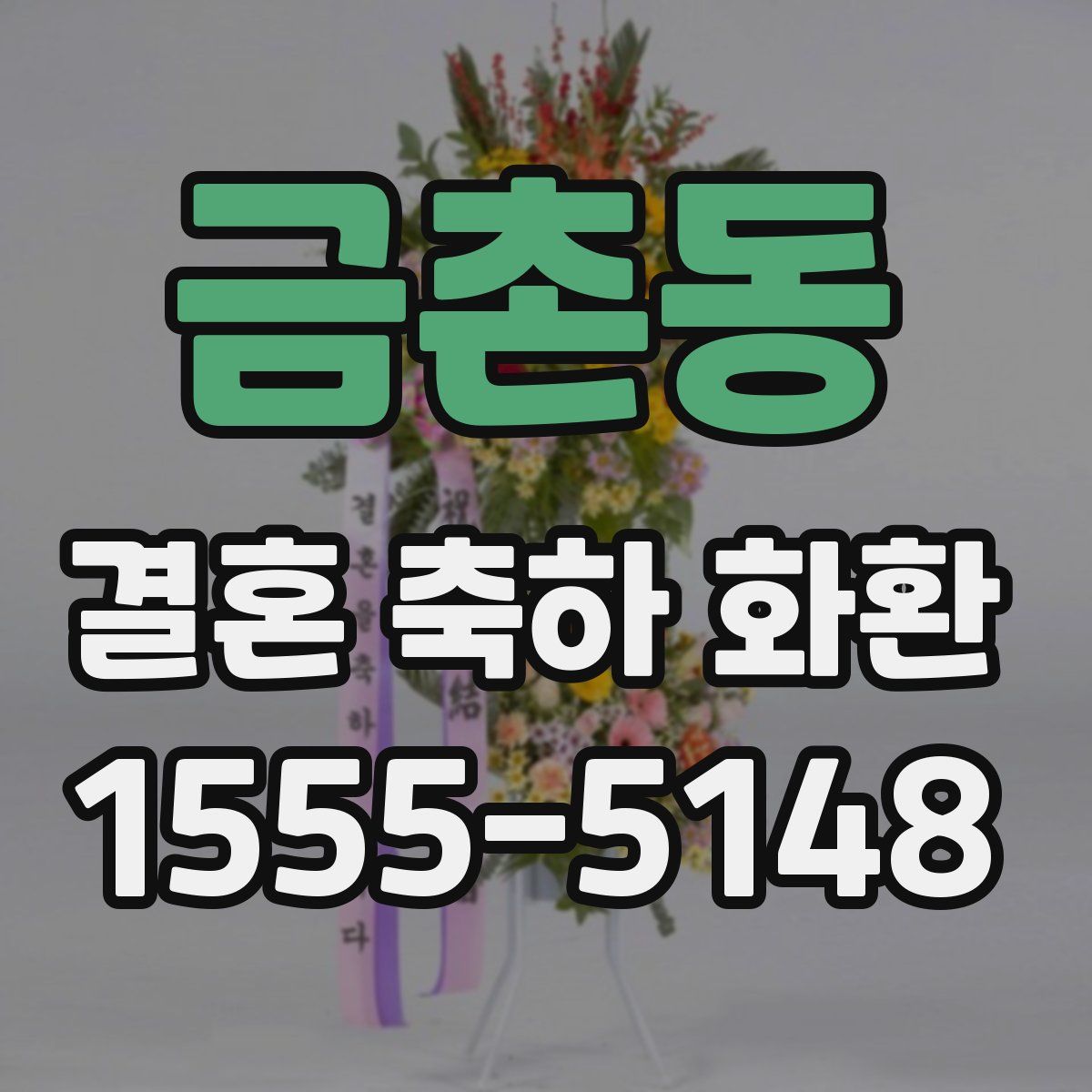 금촌동 결혼 축하 화환