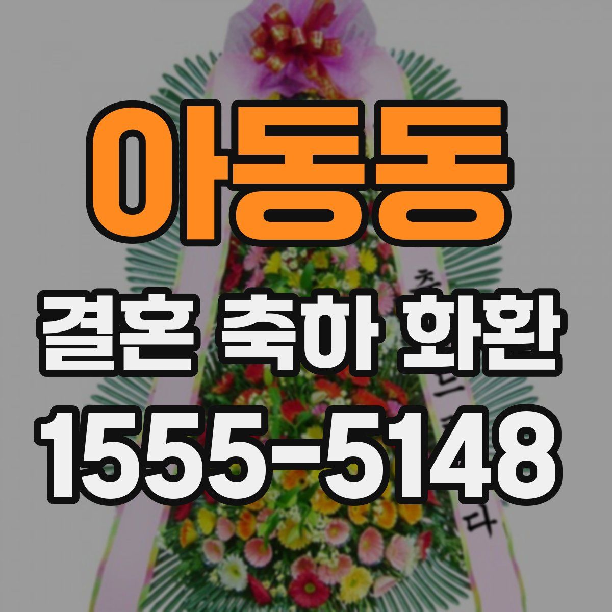 아동동 결혼 축하 화환