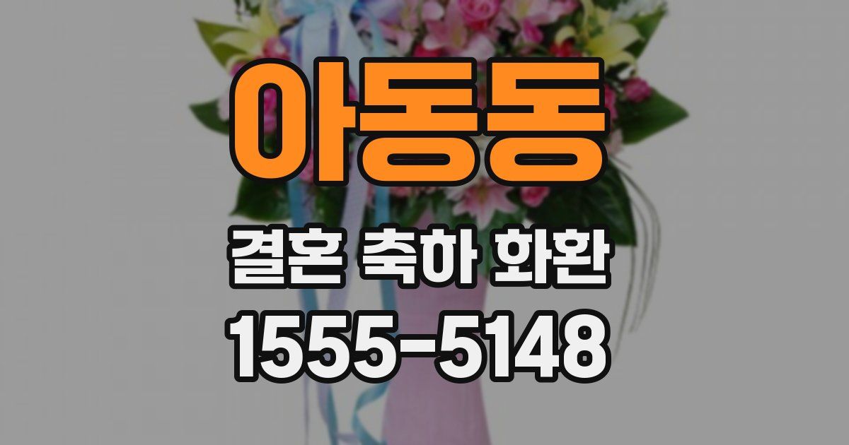 아동동 결혼 축하 화환