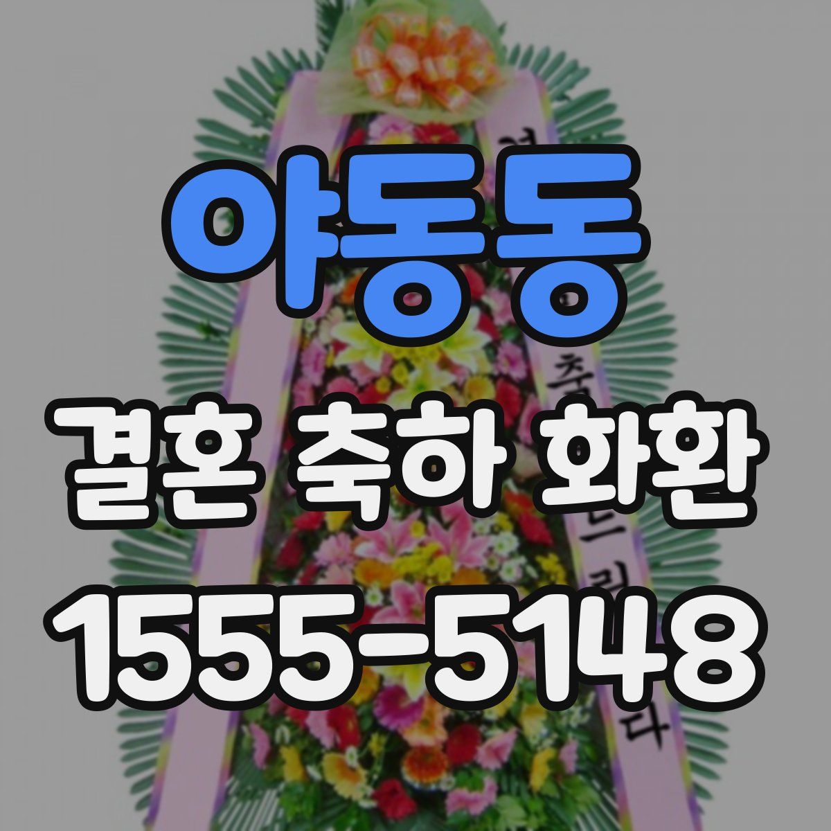 야동동 결혼 축하 화환