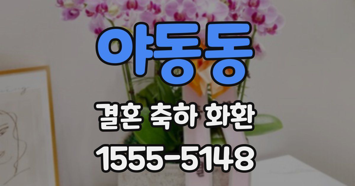 야동동 결혼 축하 화환