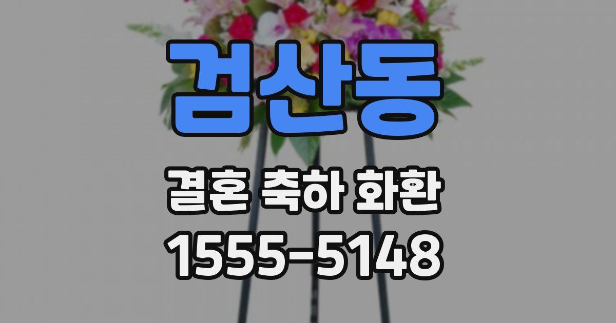 검산동 결혼 축하 화환