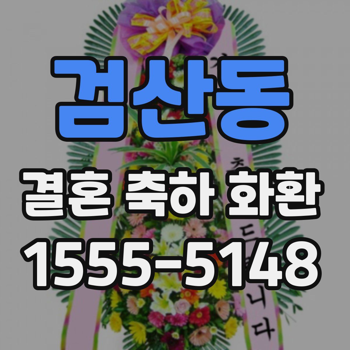 검산동 결혼 축하 화환