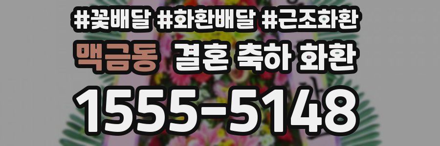 맥금동 결혼 축하 화환