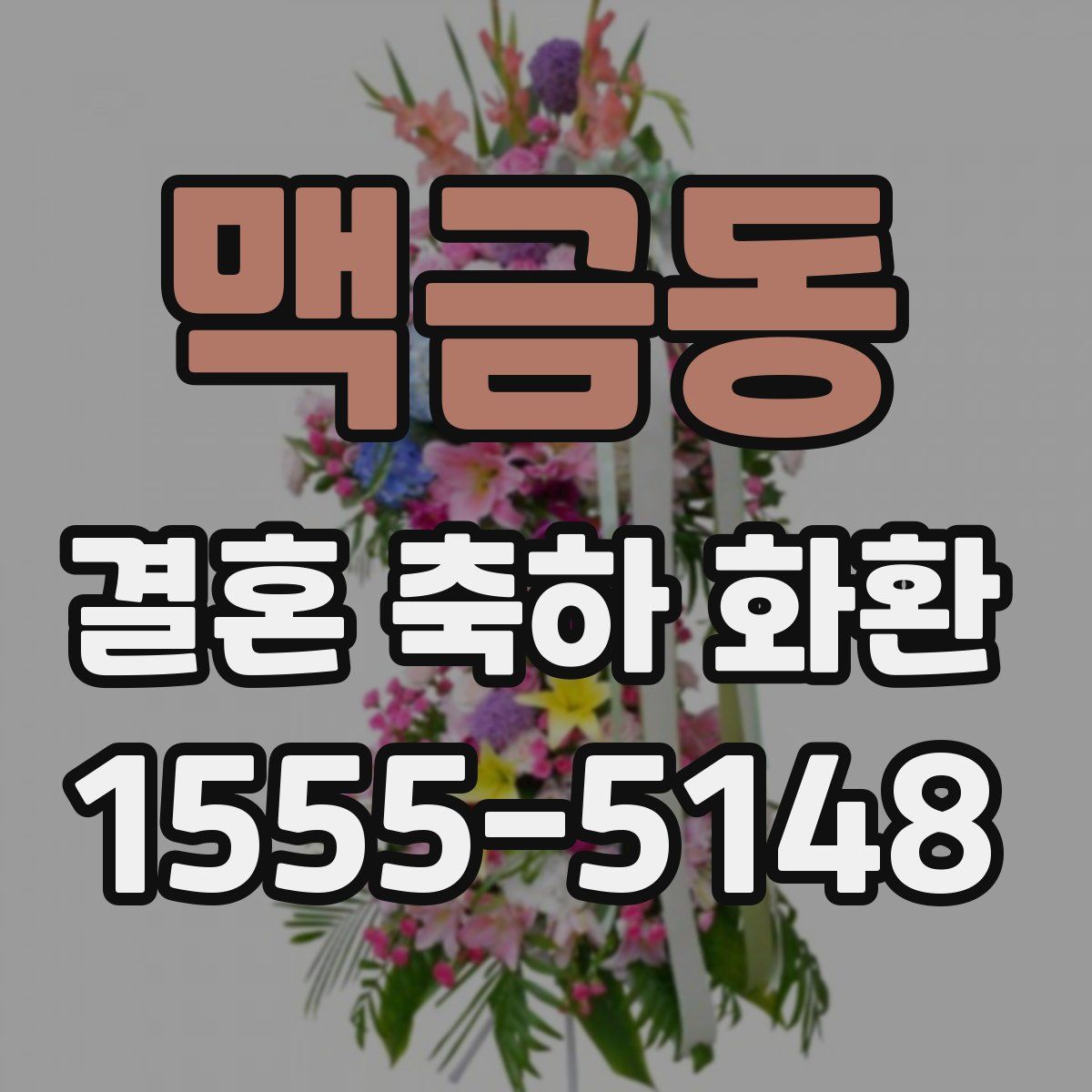 맥금동 결혼 축하 화환